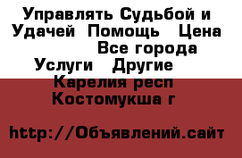 Управлять Судьбой и Удачей. Помощь › Цена ­ 6 000 - Все города Услуги » Другие   . Карелия респ.,Костомукша г.